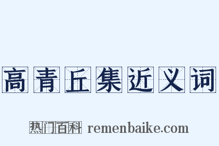 高青丘集近义词是什么意思的图片